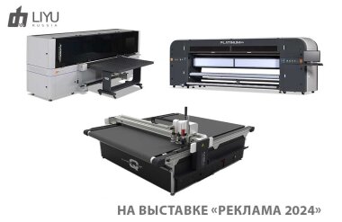 Liyu Russia представит оборудование для производства рекламной и промышленной продукции на «Рекламе-2024»