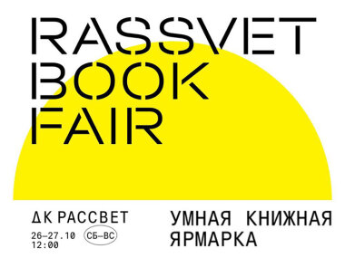 26 и 27 октября в Москве пройдет Rassvet Book Fair 2024