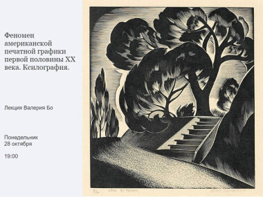 28 октября в Москве пройдет лекция «Феномен американской печатной графики первой половины ХХ века. Ксилография»