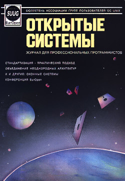 Юбилей издательства «Открытые системы»