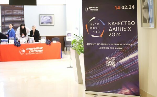 «Качество данных — 2024»: как сделать информационное «сырье» максимально полезным для принятия решений