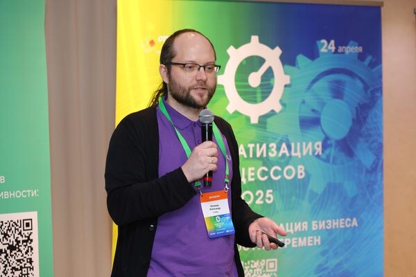 В Москве проходит конференция «Автоматизация процессов — 2025»