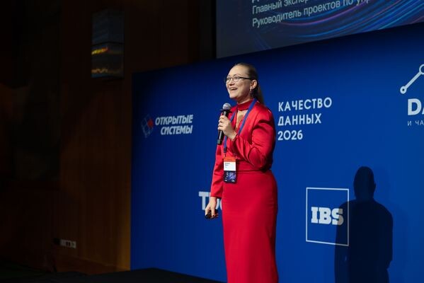 Качество данных и его влияние на эффективность бизнеса стало темой первой конференции «Открытых систем» в 2026 году
