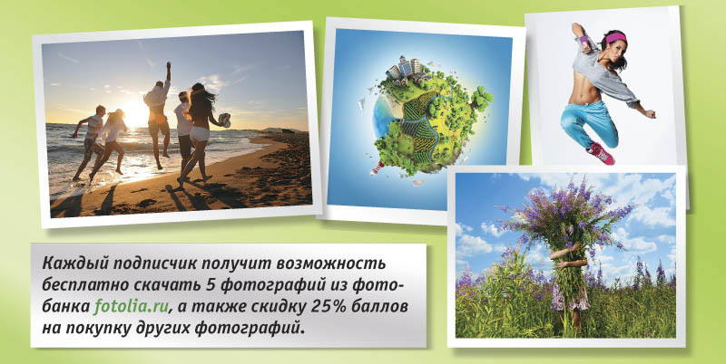 Подписка с бонусом – не пропустите!