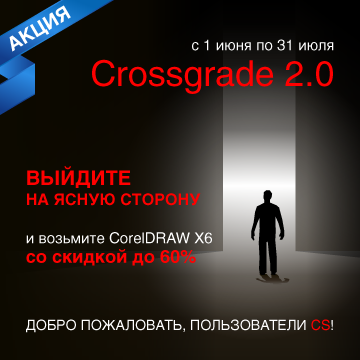 Акция Crossgrade 2.0 для пользователей Adobe Creative Suite