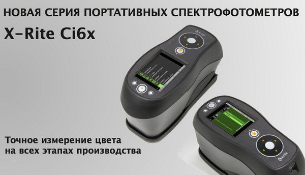 ГК «Легион» представляет компактные спектрофотометры X-Rite Ci6x