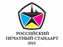 «Российский печатный стандарт 2014»