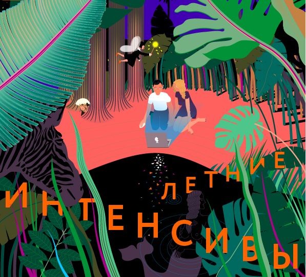 Летние интенсивы Британской высшей школы дизайна