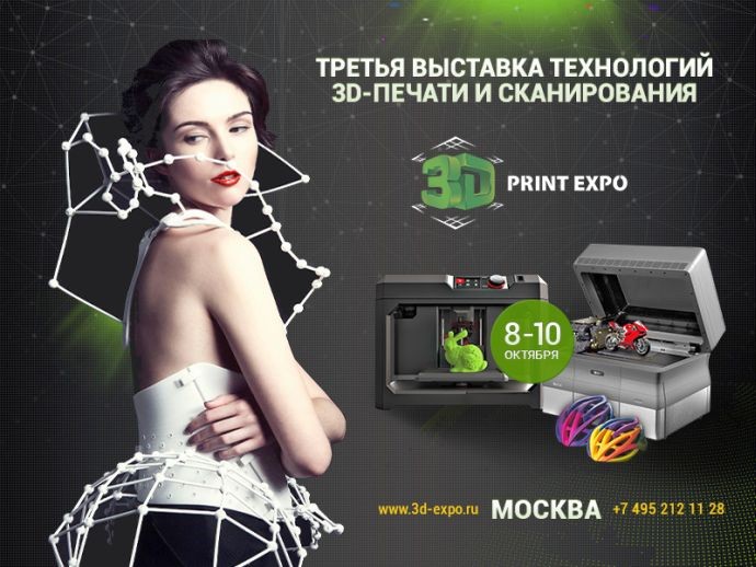 Масштабная выставка 3D-печати пройдёт в Москве