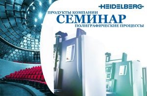 «Гейдельберг-СНГ» организует семинар для полиграфистов Уральского федерального округа и Республики Башкортостан