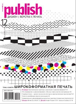 Декабрьский Publish уже в продаже