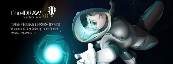 Corel приглашает на презентацию новой версии CorelDRAW и первый Фестиваль векторной графики