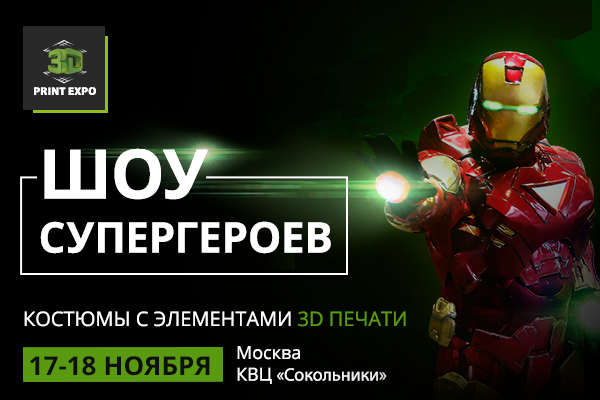 На 3D Print Expo 2016 пройдёт «Шоу Супергероев»