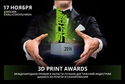 На выставке 3D Print Expo 2016 пройдёт церемония награждения 3D Print Awards