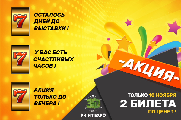 Только 10 ноября два билета на 3D Print Expo 2016 по цене одного!