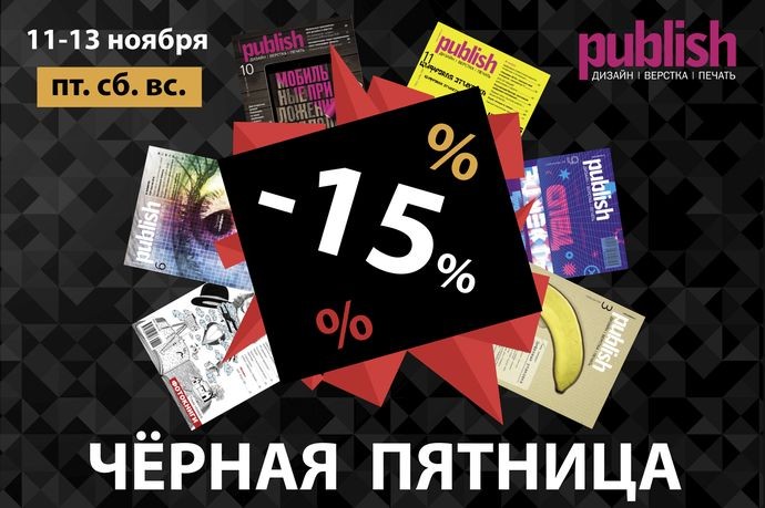 Только три дня: подписка на печатную версию Publish со скидкой!