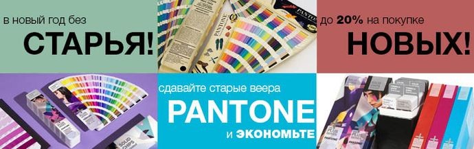 Акция trade in на веера Pantone