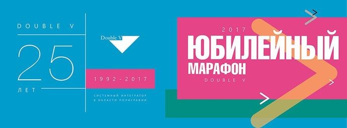 Юбилейный марафон «Дубль В» 