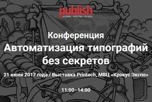 Программа конференции «Автоматизация типографий без секретов» полностью сформирована