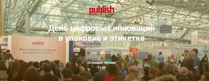 День цифровых инноваций в упаковке и этикетке 3.0