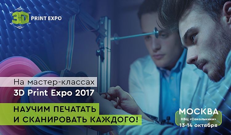 На мастер-классах 3D Print Expo 2017 научиться 3D-печати сможет каждый