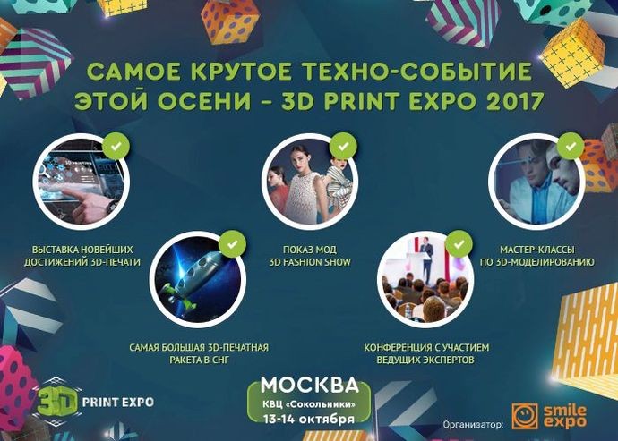 Выставка 3D Print Expo 2017 открывается в Сокольниках 