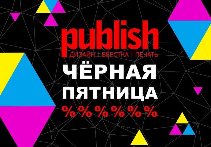 Чёрная пятница – Publish в деле!
