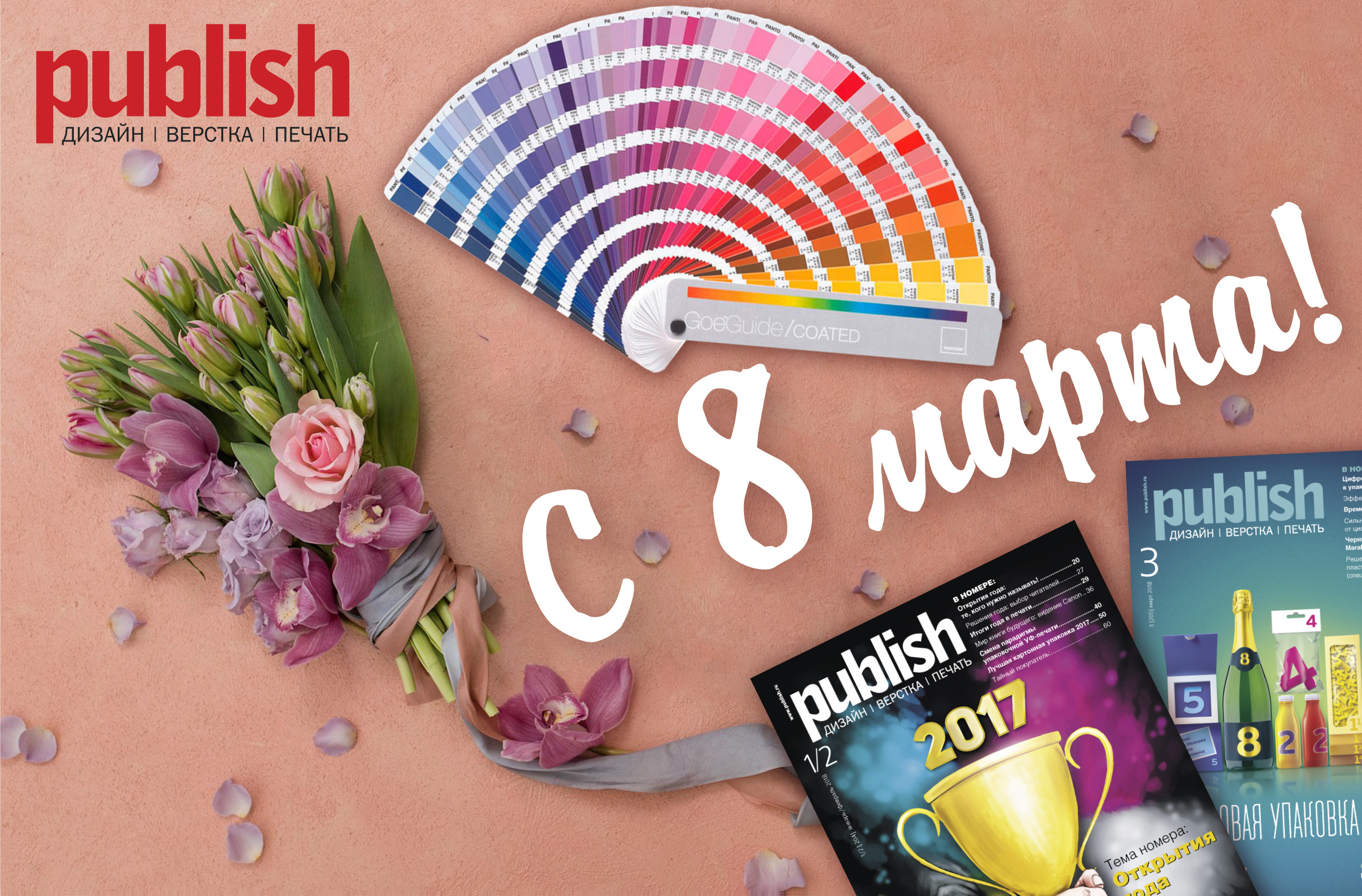 С праздником, дорогие читательницы!