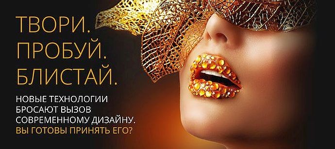 Суперконкурс для дизайнеров «Твори, пробуй, блистай!» продлён до 30 сентября