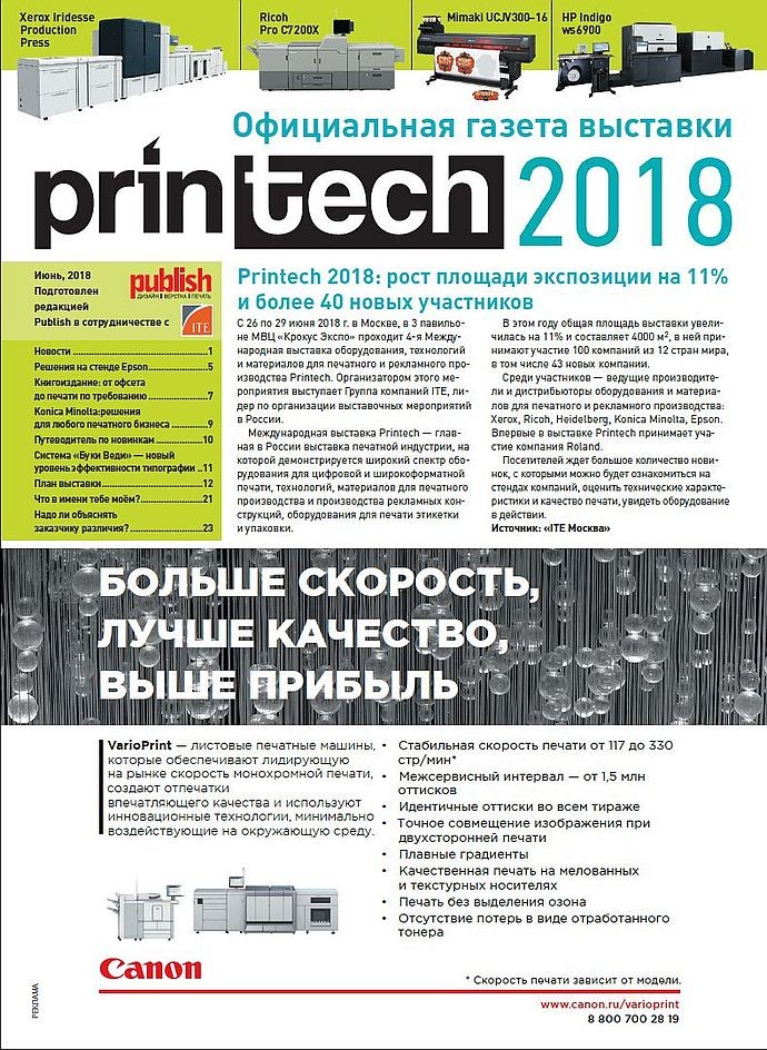 Выпущена официальная газета выставки Printech 2018 