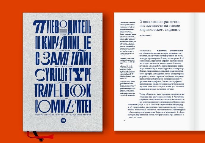 Идёт сбор средств на издание книги о кириллических шрифтах
