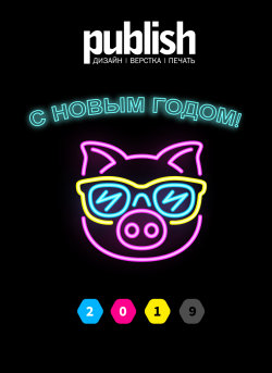 Publish поздравляет читателей с наступающим новым 2019 годом!