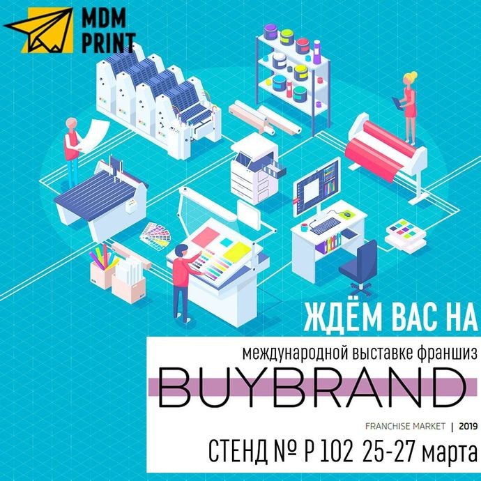MDMprint приглашает на выставку франшиз
