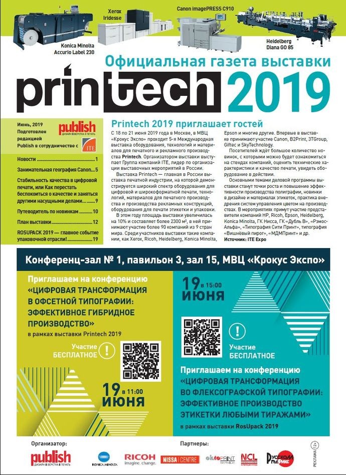 Официальная газета выставки Printech 2019