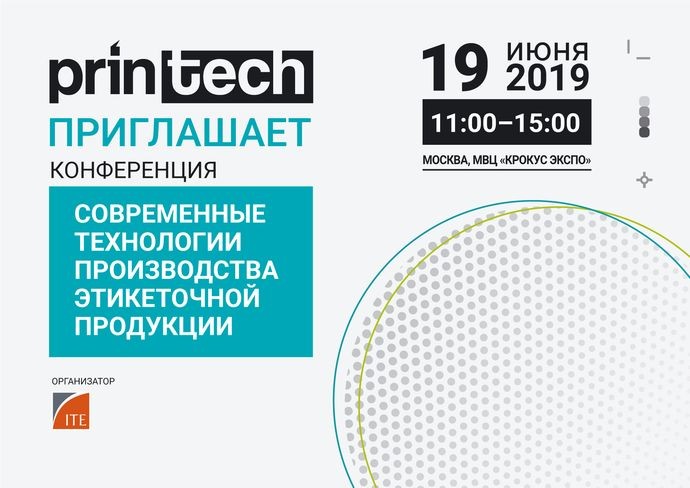 Конференция по технологиям изготовления этикеток пройдёт на Printech 2019