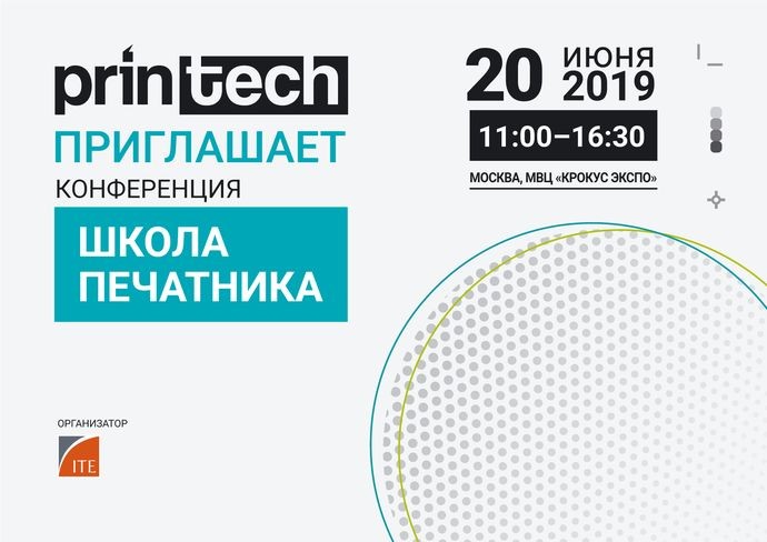 На Printech 2019 пройдёт конференции «Школы печатника»