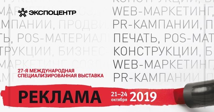 Выставка «Реклама-2019» открывается в Москве уже 21 октября