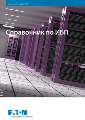 Справочник по ИБП. Здесь вы найдете много полезной информации, которая поможет вам в разработке наилучшего решения для клиента.