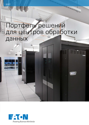 Портфель решений для центров обработки данных.