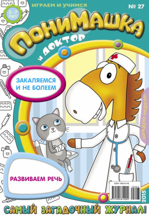 Журнал «ПониМашка» выпуск 27, 2015