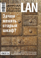 Журнал сетевых решений/LAN