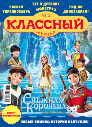 Журнал «Классный журнал» выпуск 1, 2019