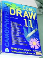 Corel Draw 11 Самоучитель