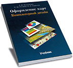 Оформление карт. Компьютерный дизайн.