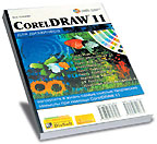 CorelDraw 11 для дизайнера.