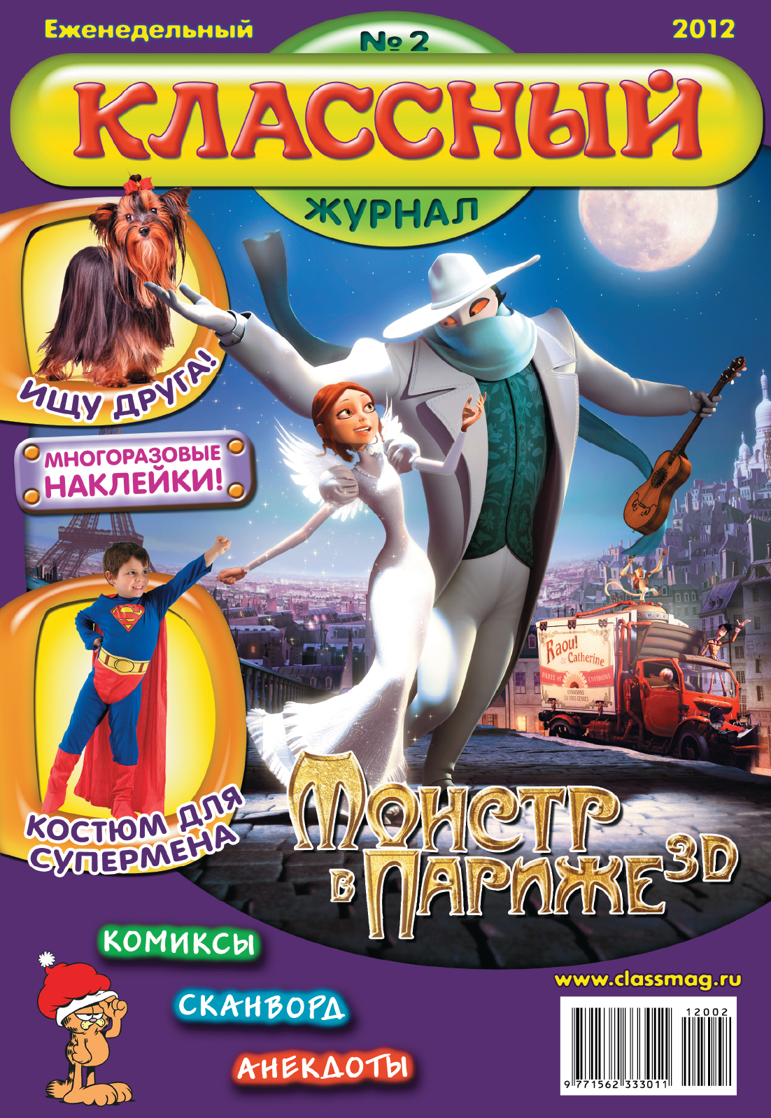 классный журнал журнал для детей. классный журнал детский журнал. журнал классный журнал. детские журналы. игры классный журнал.