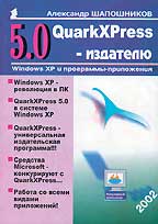 QuarkXPress 5.0 - издателю