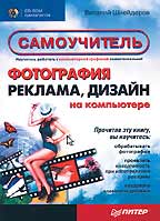 Фотография, дизайн, реклама на компьютере. Самоучитель.