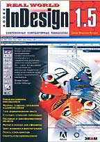 Реальный мир Adobe InDesign 1.5. Практическое пособие.
