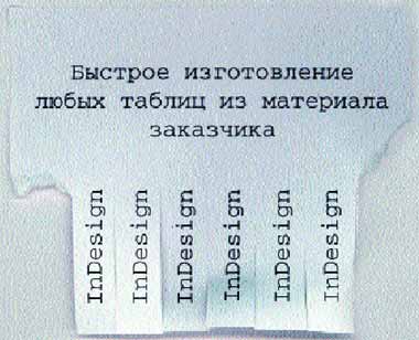 Таблицы в InDesign: быстро, качественно, эффективно...